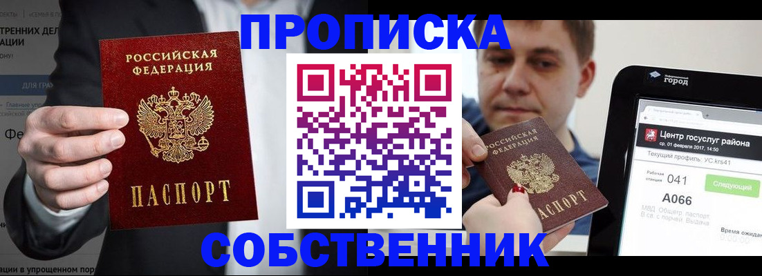 прописка законно в Владивостоке